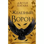 Железный ворон