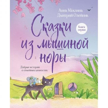 Сказки из мышиной норы. Книга 1