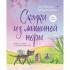 Сказки из мышиной норы. Книга 1