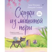Сказки из мышиной норы. Книга 1