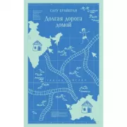 Долгая дорога домой