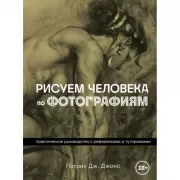 Рисуем человека по фотографиям. Практическое руководство с референсами и туториалами