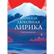 Японская любовная лирика