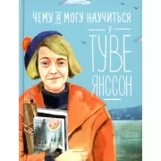 Чему я могу научиться у Туве Янссон