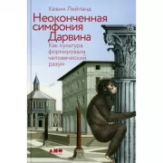 Неоконченная симфония Дарвина. Как культура формировала человеческий разум