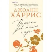 Персики для месье кюре