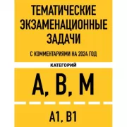 Тематические экзаменационные задачи категорий «А», «В», «М» и подкатегорий «А1», «В1» с комментариями