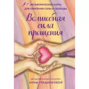 Волшебная сила прощения. Метафорические карты для обретения силы и свободы