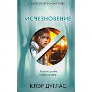 Исчезновение