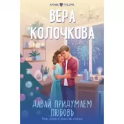 Давай придумаем любовь