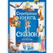 Серебряная книга сказок