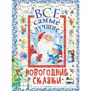 Все самые лучшие новогодние сказки