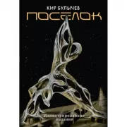 Поселок