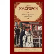 Остров фарисеев. Фриленды