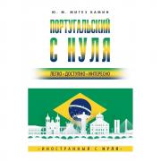 Португальский с нуля