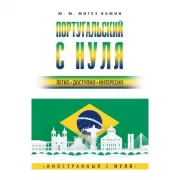 Португальский с нуля