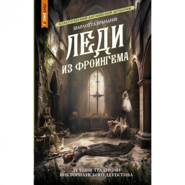 Леди из Фроингема