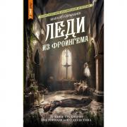 Леди из Фроингема