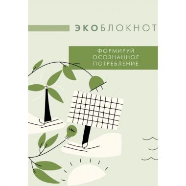 Экоблокнот. Формируй осознанное потребление