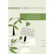 Экоблокнот. Формируй осознанное потребление