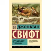 Путешествия Гулливера