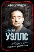 Герберт Уэллс. Жизнь и идеи великого фантаста