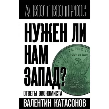 Нужен ли нам Запад? Ответы экономиста