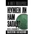 Нужен ли нам Запад? Ответы экономиста