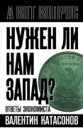 Нужен ли нам Запад? Ответы экономиста