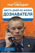Шесть дней из жизни дознавателя