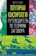 Популярная конспирология. Путеводитель по теориям заговора