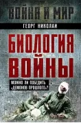 Биология войны. Можно ли победить «демонов прошлого»?