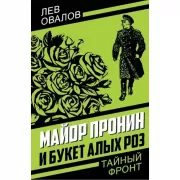 Майор Пронин и букет алых роз