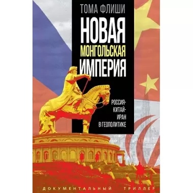 Новая монгольская империя. Россия-Китай-Иран в геополитике