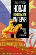 Новая монгольская империя. Россия-Китай-Иран в геополитике