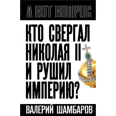 Кто свергал Николая II и рушил империю?