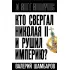 Кто свергал Николая II и рушил империю?