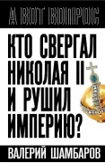 Кто свергал Николая II и рушил империю?