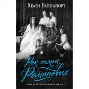 Рок семьи Романовых. «Мы не хотим и не можем бежать...»