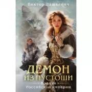 Демон из Пустоши