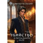Убийство в ритуальном зале