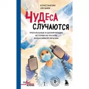 Чудеса случаются. Трогательные и шокирующие истории из палаты интенсивной терапии