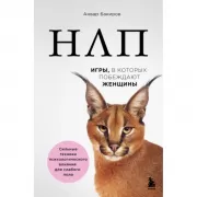 НЛП. Игры, в которых побеждают женщины