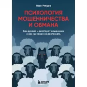 Психология мошенничества и обмана. Как думают и действуют мошенники и как мы можем их распознать