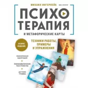 Психотерапия и метафорические карты. Техники работы, примеры и упражнения
