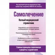 Самолечение. Полный медицинский справочник