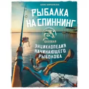 Рыбалка на спиннинг. Базовая энциклопедия начинающего рыболова