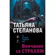 Венчание со страхом