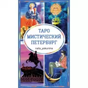 Таро «Мистический Петербург»