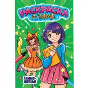 Аниме друзья